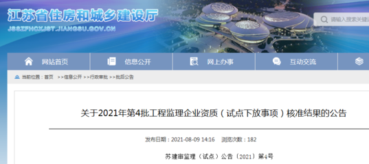 江蘇省住建廳公布2021年第4批工程監(jiān)理企業(yè)資質(zhì)(試點(diǎn)下放事項(xiàng))核準(zhǔn)結(jié)果