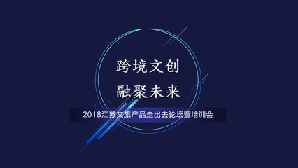 聚焦跨境智慧文創(chuàng),共塑“江蘇故事”