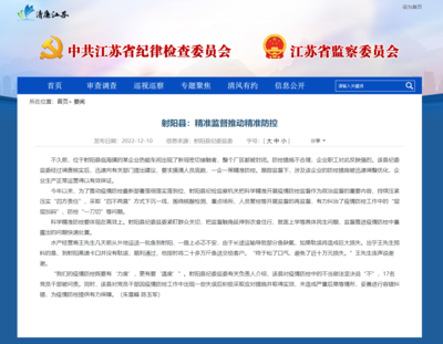 江蘇省紀(jì)委監(jiān)委網(wǎng)站‖射陽(yáng)縣:精準(zhǔn)監(jiān)督推動(dòng)精準(zhǔn)防控