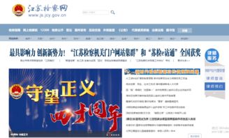 江蘇檢察網(wǎng)榮獲 2018年度中國(guó)最具影響力政法網(wǎng)站