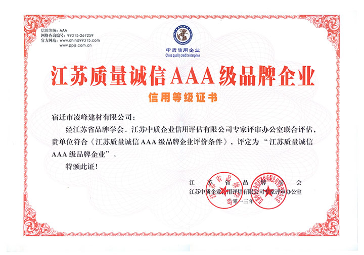 江蘇質(zhì)量誠信aaa級(jí)品牌企業(yè)信用等級(jí)證書