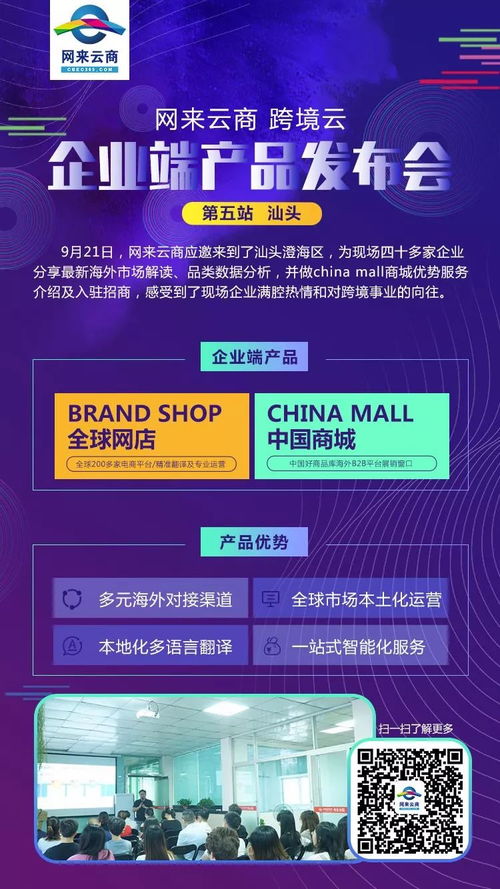 網(wǎng)來云商跨境云重磅來襲, 全球開店 和 中國商城 兩大企業(yè)端產(chǎn)品發(fā)布活動(dòng)火熱進(jìn)行中
