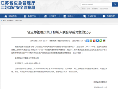 江蘇擬對響水爆炸責任企業及安評中介實施聯合懲戒，強化企業安全生產責任